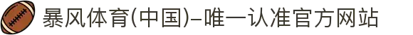 暴风体育 (中国)-唯一认准官方网站- 最新体育资讯,赛事报道与专业分析